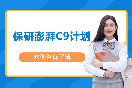 保研C9计划：免试读研全攻略与名校录取策略