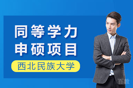 西北民族大学在职硕士培养方案权威解读