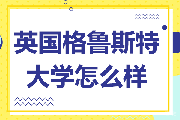 英国格鲁斯特大学深度解析：可持续发展标杆院校的七大核心优势 