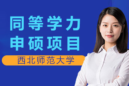 西北师大在职硕士项目深度解析：免联考申硕通道详解