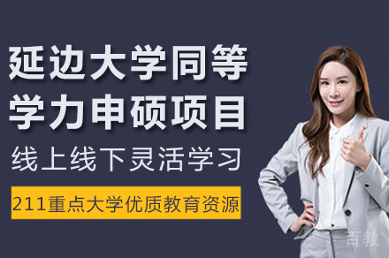 延边大学在职硕士进修指南：医学教育特色培养方案解析