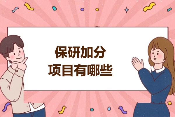 2025保研加分全攻略：核心项目解析与实战策略