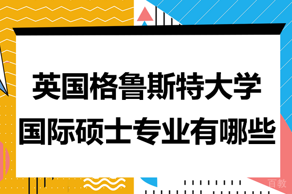 英国格鲁斯特大学硕士王牌专业深度解读