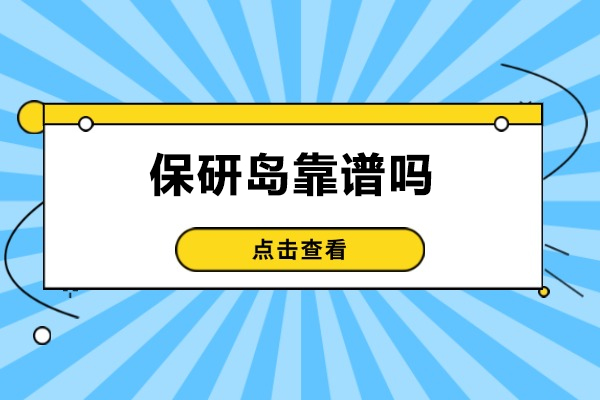 保研岛辅导效果深度解析：服务优势与学员成果全揭秘