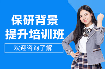 北京保研背景提升特训计划解析