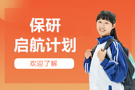 北京保研启航计划：低年级学生升学竞争力提升方案