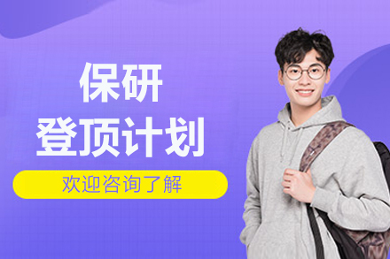 北京保研登顶计划课程深度解析：名校录取的黄金法则