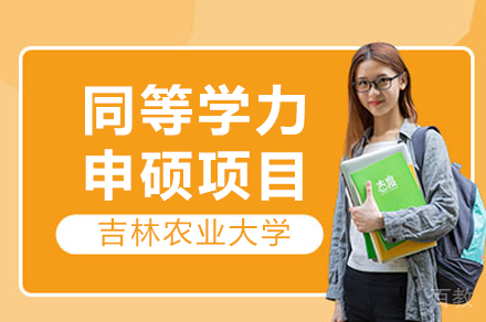 吉林农大在职硕士深造指南|申硕流程与学科优势解析