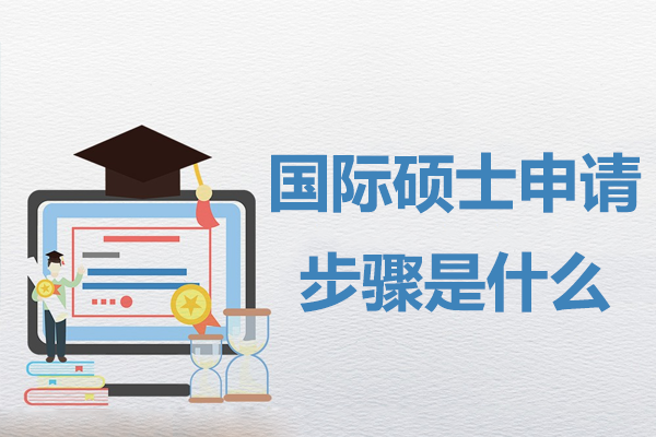 国际硕士申请全流程解析与格鲁斯特大学项目详解