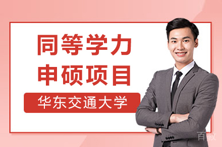 华东交大同等学力申硕全流程解析-专业选择到学位获取指南