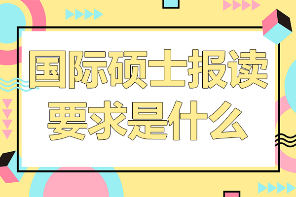 国际硕士申请全攻略：学历语言经验全解析