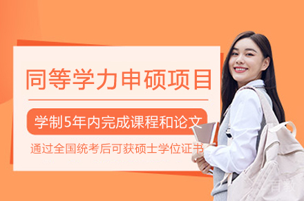 武汉工程大学在职硕士深造指南：同等学力申硕全流程解析
