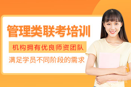 成都管理类联考备考指南：尚学教育基础班课程深度解析