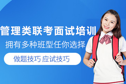 成都管理类联考面试通关秘籍（指导+场景模拟）