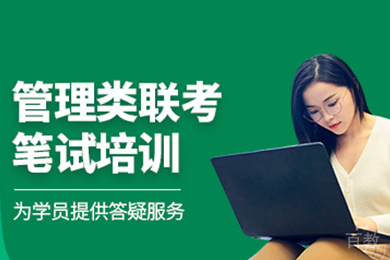 成都管理类联考通关特训课程深度解析