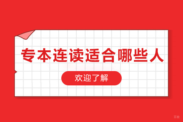 专本连读报考指南：消防工程师职业认证的黄金标准 