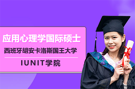 西班牙URJC大学应用心理学国际硕士招生｜IUNIT学院双学位认证