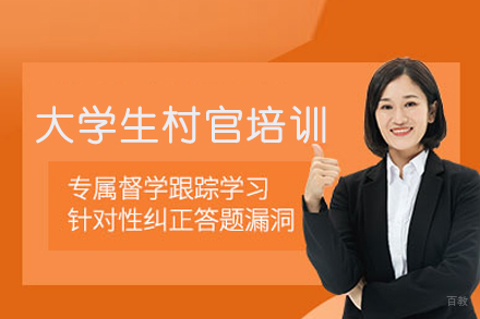 大学生村官实战培训体系深度解析