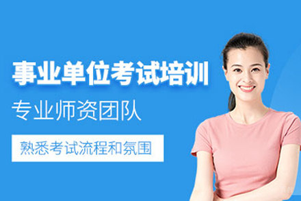 合肥事业单位笔试培训课程全方位解析