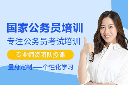 国家公务员特训课程深度解析：备考策略与核心能力提升