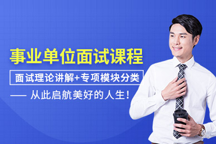 合肥事业单位面试特训课程深度解析