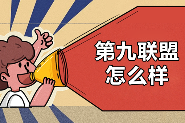 第九联盟培训真实评价：CG课程优势解析与学员反馈 