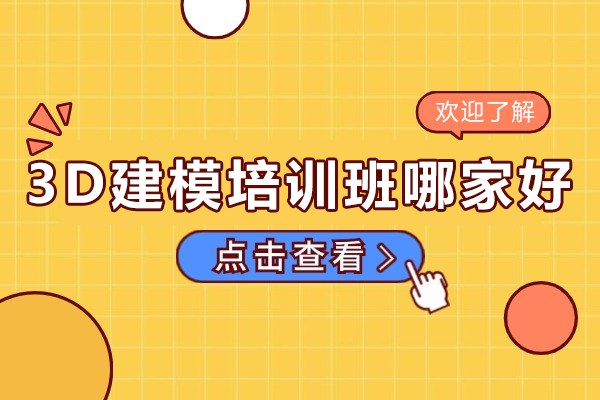 深圳3D建模培训优选指南：从零基础到项目实战全解析 