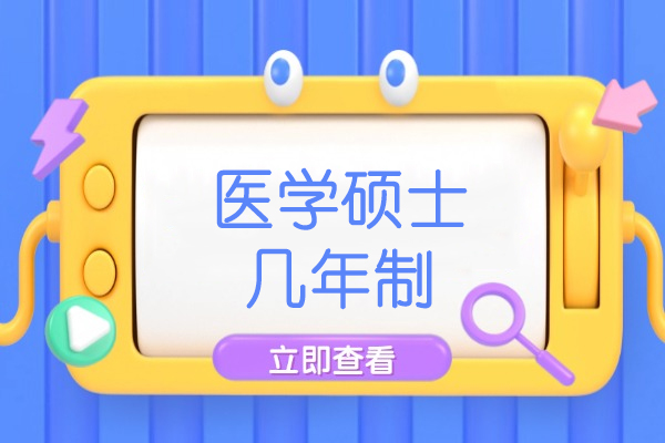 福州医学硕士学制详解与备考攻略-海文考研培训特色分析