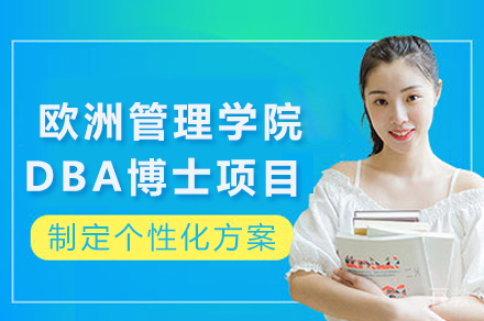 2024国际高管深造优选：EU商学院DBA博士项目深度解析
