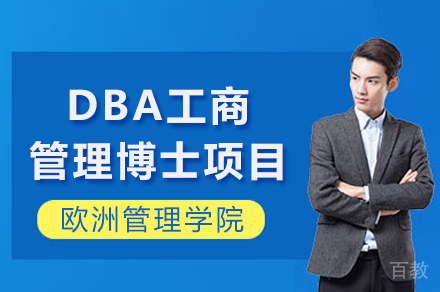 法国EBS商学院DBA博士项目深度解析：免联考申请+国际双认证