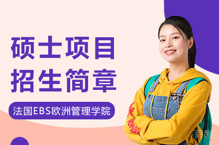 法国EBS硕士项目深度解析：国际认证+线上授课的高性价比之选