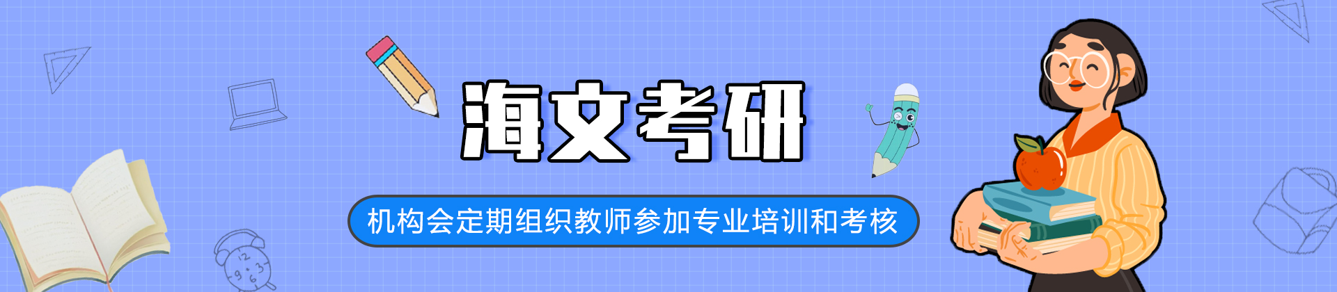 福州海文考研