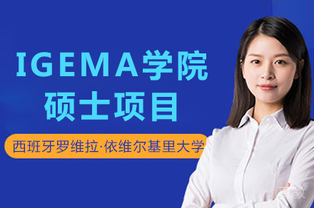 西班牙URV大学IGEMA硕士项目深度解析