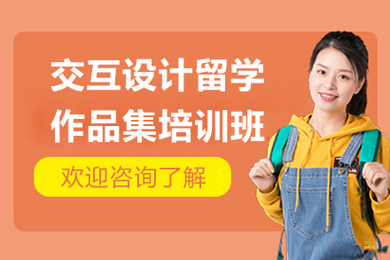 青岛交互设计留学作品集培训全攻略 - 专业导师定制方案解析