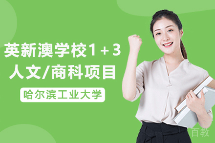 哈工大国际本科项目解析：免雅思直升世界百强院校攻略