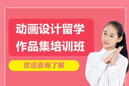 青岛动画设计留学作品集培训全攻略