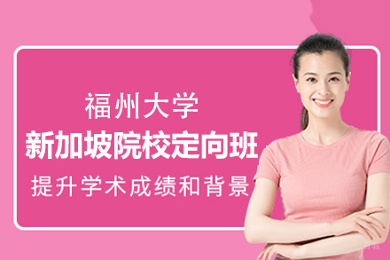 福州大学新加坡留学直通车课程全解析