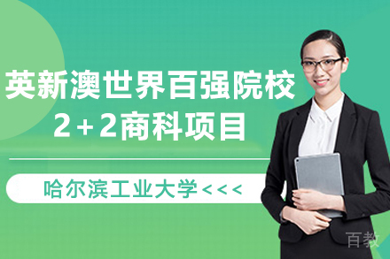 哈工大国际商科2+2项目深度解析：直通世界百强院校的黄金跳板