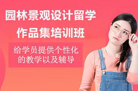青岛园林景观设计留学作品集培训班