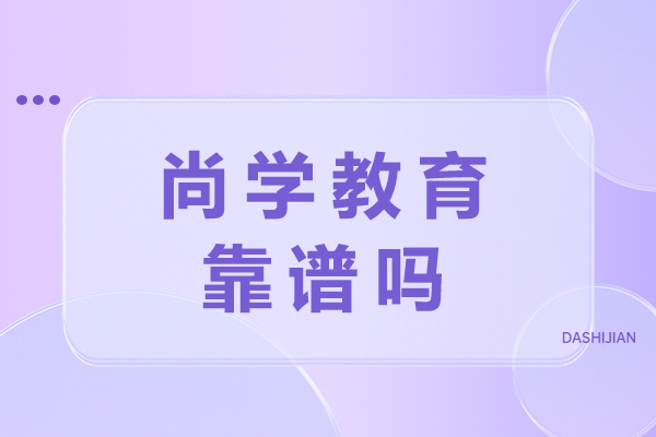 深度解析尚学教育课程体系与教学实力