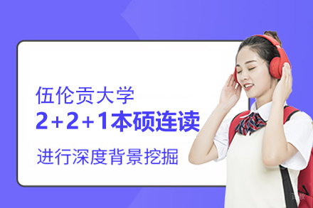 厦门本硕连读项目深度解析：伍伦贡大学2+2+1升学新路径