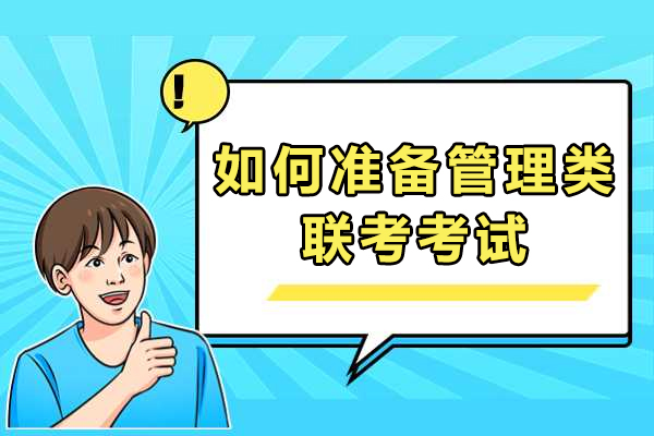 管理类联考高分突破指南：科学备考策略全解析