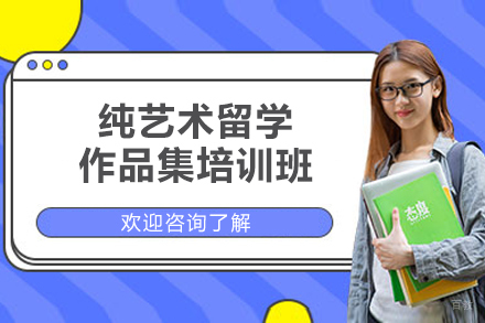 青岛纯艺留学作品集特训课程解析-艺术直通指南