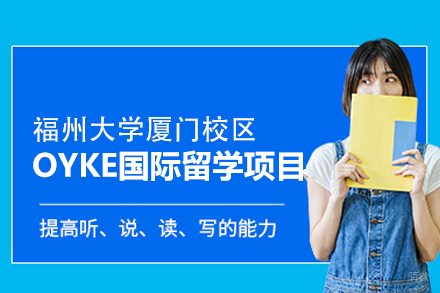 揭秘福州大学OYKE艺术留学项目培养体系