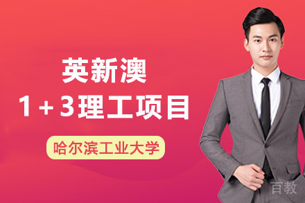 哈尔滨工业大学国际理工课程全解析：1+3升学路径与海外对接