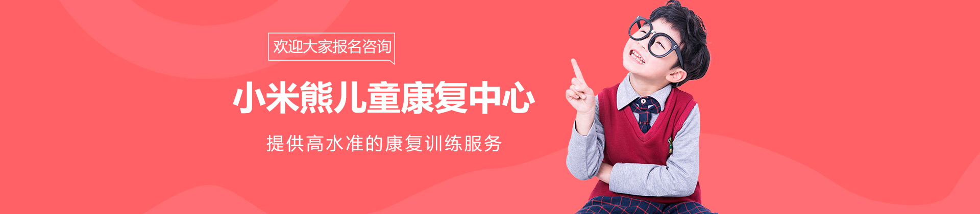 佛山小米熊儿童康复中心
