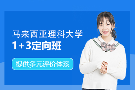 马来西亚理科大学1+3定向班