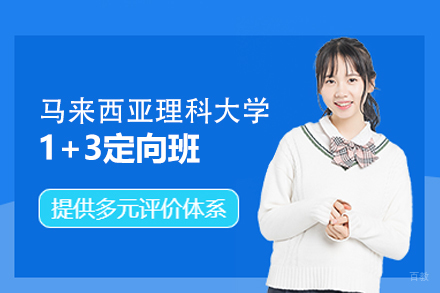 马来西亚理科大学定向班2024招生政策深度解析