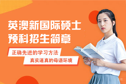 英澳新国际硕士升学指南：1+1高效衔接方案解析