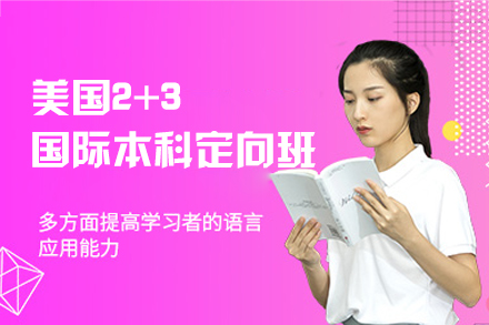 美国2+3国际本科定向班